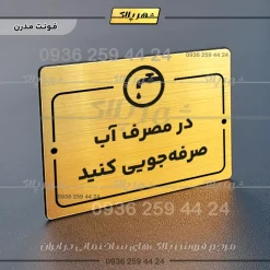 پلاک راهنما در مصرف آب صرفه جویی کنید - Image 15